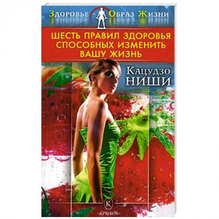 Книги, книга Шесть правил здоровья, способных изменить вашу жизнь