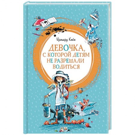 Проза для детей, книга Девочка,с которой детям не разрешали водиться
