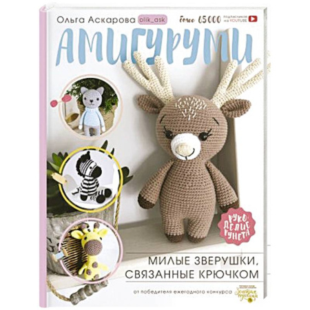 Рукоделие. Творчество, книга Амигуруми. Милые зверушки, связанные крючком
