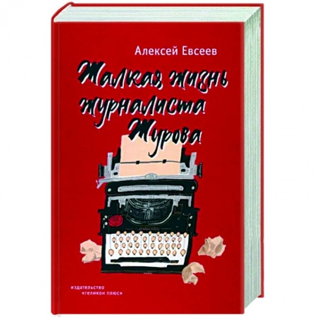 Классика, современная литература, книга Жалкая жизнь журналиста Журова