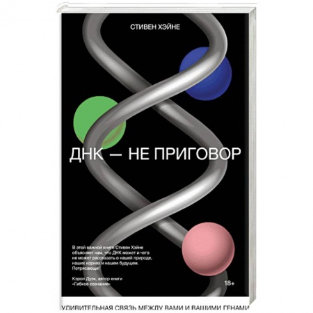 Популярная и нетрадиционная медицина, книга ДНК - не приговор. Удивительная связь между вами и вашими генами