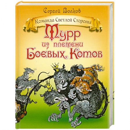 Книги, книга Мурр из племени Боевых котов