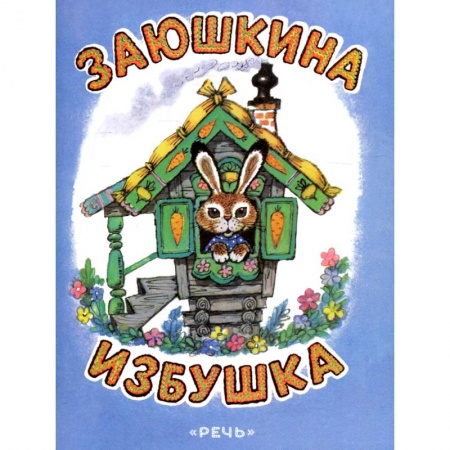 Сказки, книга Заюшкина избушка