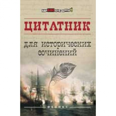 Школьникам и абитуриентам, книга Цитатник для исторических сочинений