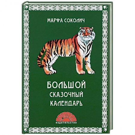 Сказки, книга Большой сказочный календарь