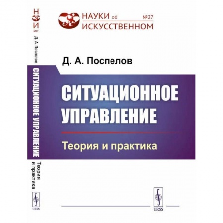Общественные и гуманитарные науки, книга Ситуационное управление: Теория и практика / № 27