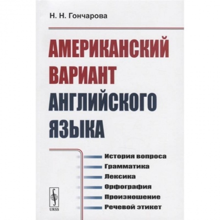 Изучение языков, книга Американский вариант английского языка: История вопроса. Грамматика. Лексика. Орфография. Произношение. Речевой этикет