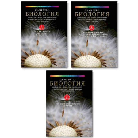Школьникам и абитуриентам, книга Биология Campbell. Том 1-3. Комплект из 3-х книг