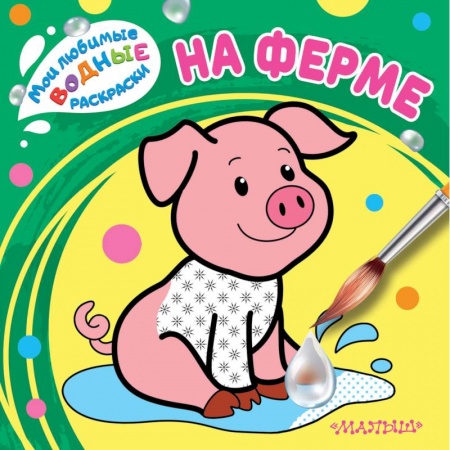 Досуг, творчество и кулинария, книга На ферме