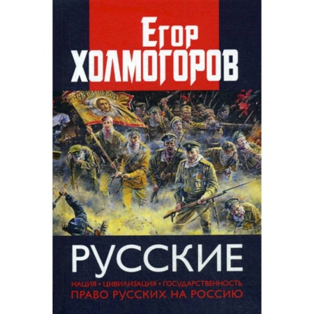 Общественные и гуманитарные науки, книга Русские. Нация, цивилизация, государственность и право русских на Россию