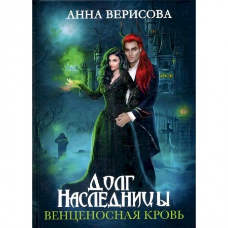 Фантастика, фэнтези, книга Долг наследницы. Венценосная кровь