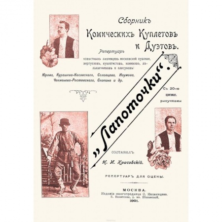 Развлечения. Праздники. Юмор, книга Лапоточки. Сборник комических куплетов и дуэтов