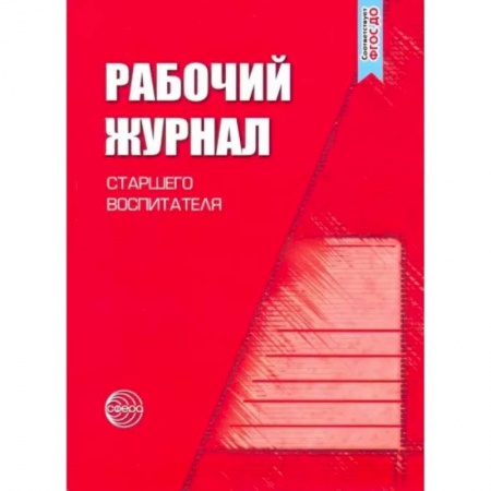 Учителям, педагогам, воспитателям, книга Рабочий журнал старшего воспитателя детского сада