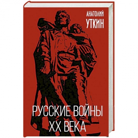 История войн, книга Русские войны XX века