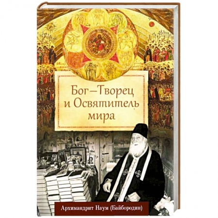 Православие, книга Бог - Творец и Освятитель мира