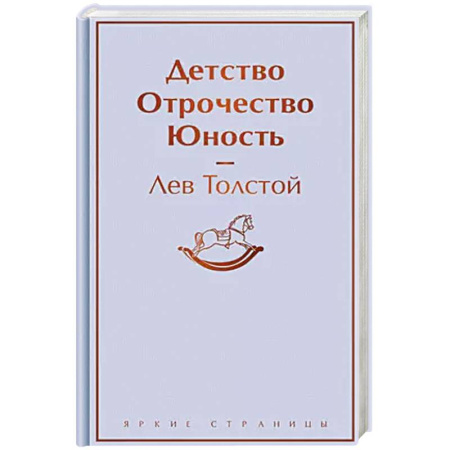 Классика, современная литература, книга Детство. Отрочество. Юность