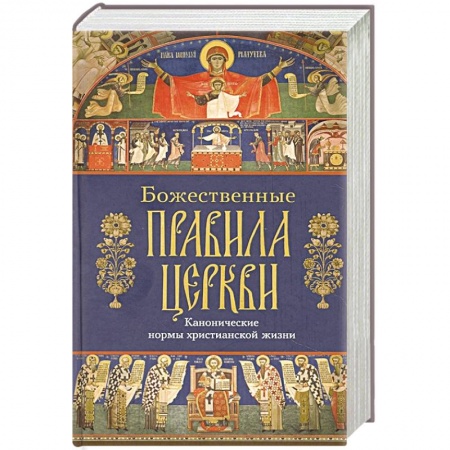 Православие, книга Божественные правила Церкви. Канонические нормы