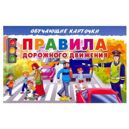 Познавательная литература, книга Карточки. Правила дорожного движения