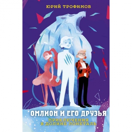 Проза для детей, книга Омлион и его друзья. Приключения в долине Лонеталь