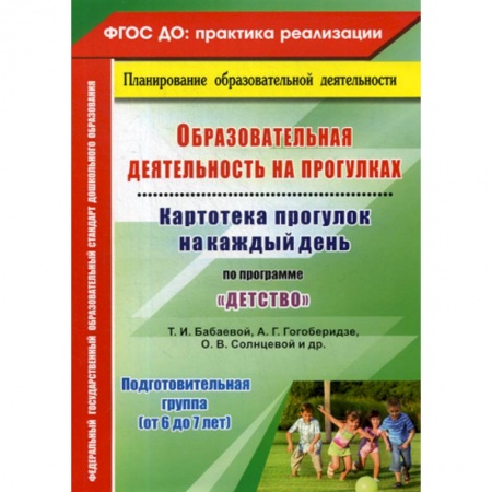 Учителям, педагогам, воспитателям, книга Образовательная деятельность на прогулках. Подготовительная группа (от 6 до 7 лет)