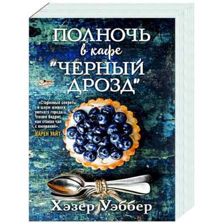 Классика, современная литература, книга Полночь в кафе 'Черный дрозд'