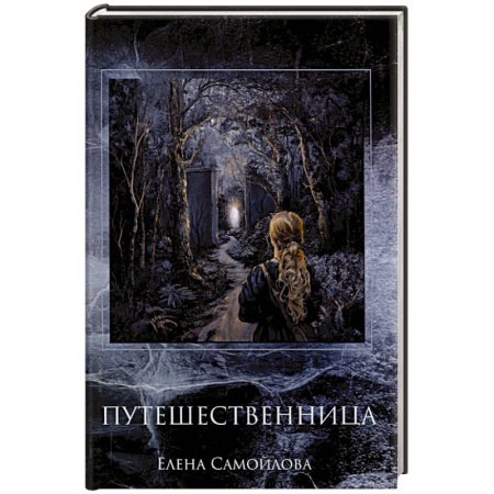 Фантастика, фэнтези, книга Путешественница