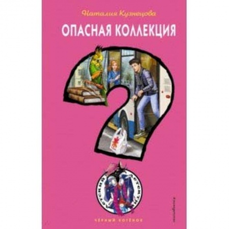 книга Опасная коллекция с доставкой по Франции Проза для детей, книга Опасная коллекция