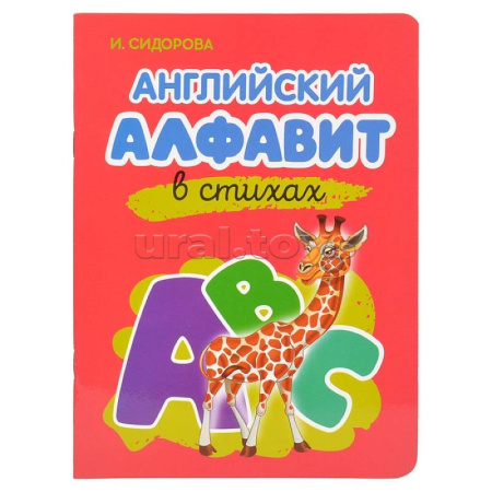 Дошкольникам, книга Английский Алфавит в стихах