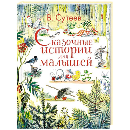 Сказки, книга Сказочные истории для малышей