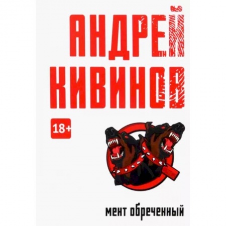 Детективы, триллеры, книга Мент обреченный