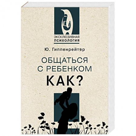 Книги для родителей, книга Общаться с ребенком. Как?