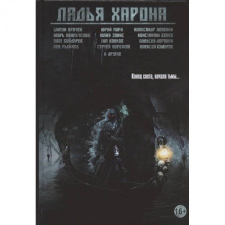 Фантастика, фэнтези, книга Ладья Харона. Конец света, начало тьмы…