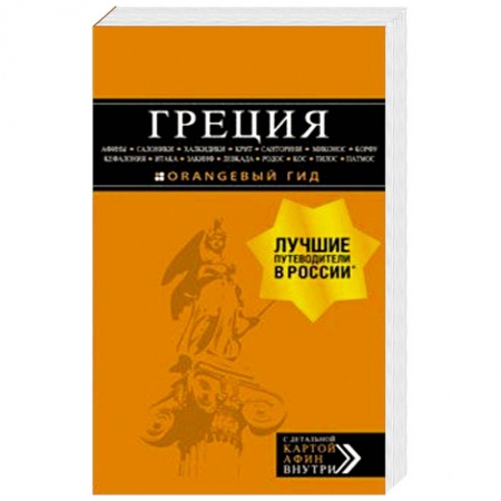 Путеводители по странам, книга Греция: Афины, Салоники, Халкидики, Крит, Санторини, Миконос, Корфу, Кефалония, Итака, Закинф, Левка