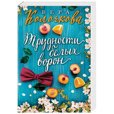 Любовный роман, книга Трудности белых ворон