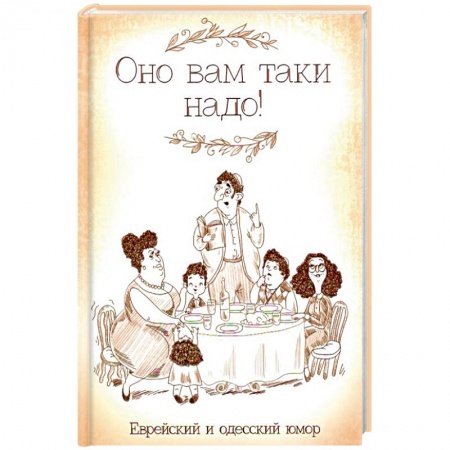 Развлечения. Праздники. Юмор, книга Оно вам таки надо! Еврейский и одесский юмор