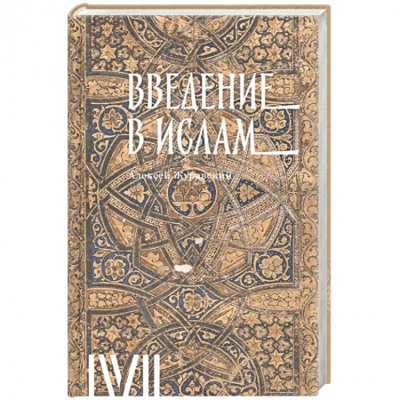 Ислам, книга Введение в ислам.12 лекций для проекта Магистерия