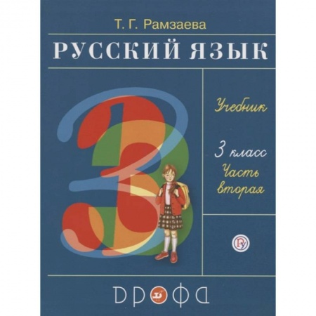Школьникам и абитуриентам, книга Русский язык. 3 класс. Учебник. В двух частях. Часть вторая
