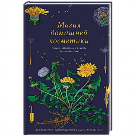 Красота. Этикет. Стиль, книга Магия домашней косметики. Лучшие натуральные рецепты для вашей кожи