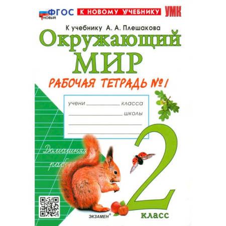 Школьникам и абитуриентам, книга Окружающий мир. 2 класс. Рабочая тетрадь № 1 к учебнику А.А. Плешакова. ФГОС