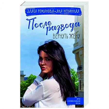 Любовный роман, книга После развода. Вернуть жену