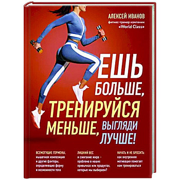 Ешь больше, тренируйся меньше, выгляди лучше! Ешь больше, тренируйся меньше, выгляди лучше!