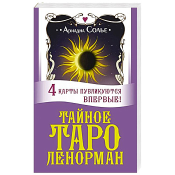 Тайное таро Ленорман