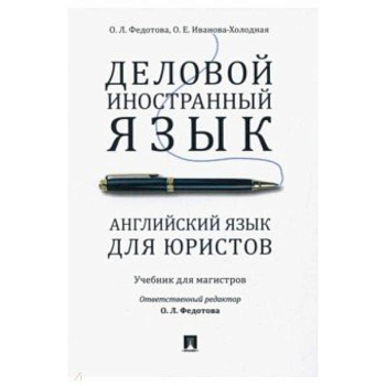 Деловой иностранный язык. Английский язык для юристов