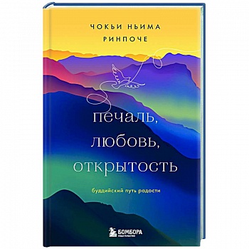 Печаль, любовь, открытость Печаль, любовь, открытость