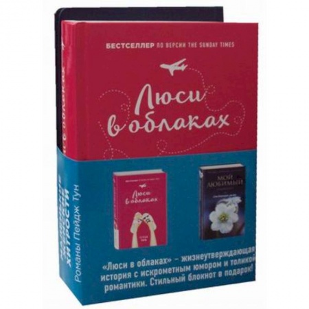 Любовный роман, книга Люси в облаках + Мой любимый блокнот. Ежевичная зима
