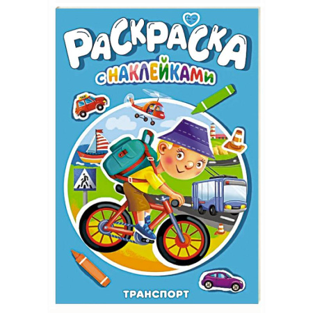 Досуг, творчество и кулинария, книга Раскраска с наклейками. Транспорт