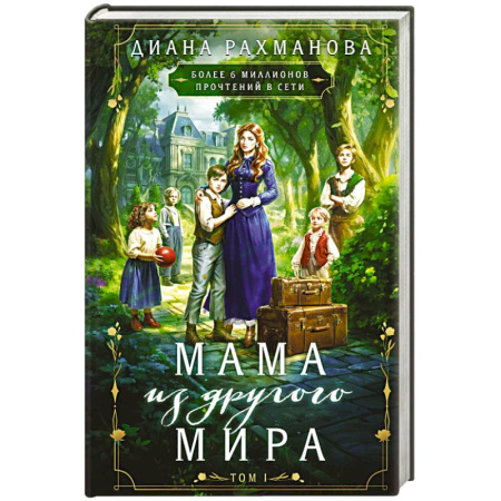 Фантастика, фэнтези, книга Мама из другого мира. Том 1