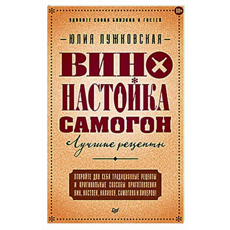 Напитки, книга Вино, настойка, самогон. Лучшие рецепты