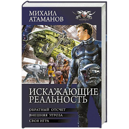Фантастика, фэнтези, книга Искажающие реальность