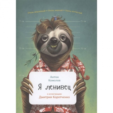 Познавательная литература, книга Я ленивец